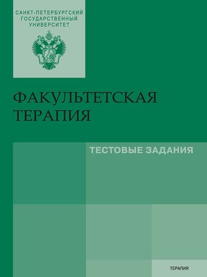 cover image of Факультетская терапия. Тестовые задания